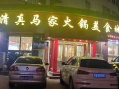 -清真·马家火锅美食城(镇江北路店)