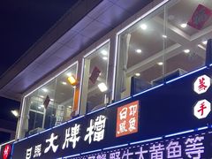 -日照大牌檔•小船海鲜(万平口店)
