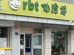 -仙踪林(北展店)
