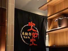 -火炉火自助餐(西直门凯德MALL店)