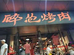 门面-碎怂烤肉(钟楼柳巷店)