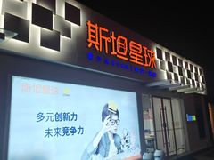 -斯坦星球AI编程·机器人科创·科学实验·信奥·思维·STEM·积木拼搭·竞赛考级(浦东联洋广场大拇指龙阳御桥中心)