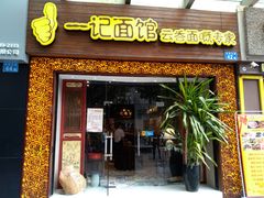 门面-一记面馆(易发店)