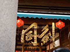 -同利肉燕老铺(澳门路店)