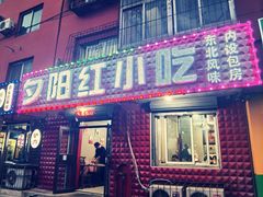 门面-夕阳红小吃(中街大悦城店)