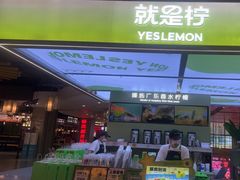 -Yes Lemon就是柠·手打柠檬茶(苏州中心一店)