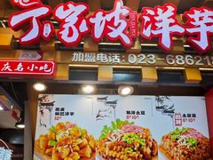 -丁家坡洋芋·观音桥好吃街A区(全国总店)