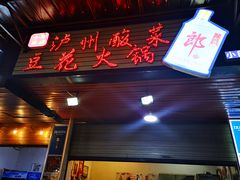 门面-陈记泸州酸菜豆花火锅(建设路店)