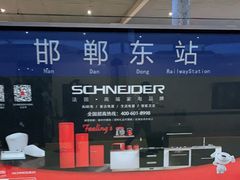 -邯郸东站