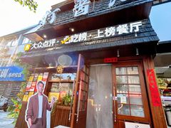 -打酱油·非遗淮扬菜(瘦西湖梅岭老店)