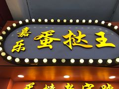 门面-嘉乐蛋挞王(文明分店)