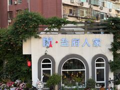 -懒人盐府人家(安贞店)