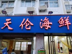 门面-天伦海鲜·老味道·青岛菜(栈桥天主教堂店)