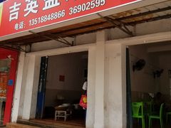 门面-吉英盐焗鸡(文中路店)