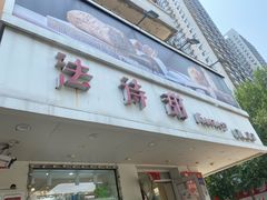 -法诗甜蛋糕店(皇姑大润发店)