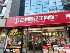 -兰州陈记牛肉面 ·烧烤· 铜锅涮肉(万达店)