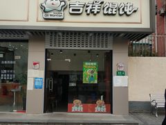 门面-吉祥馄饨(上海南方店)