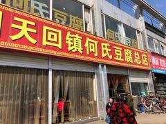 门面-天回镇何氏豆腐(总店)