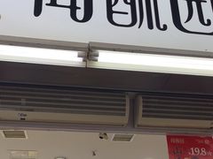 -闻酥园(青羊区文殊坊店)