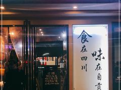 门面-盛世盐帮·自贡特色(总店)