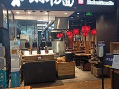 门面-和府捞面(天河领展广场店)
