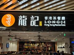 -龙记香港茶餐厅(久光百货店)