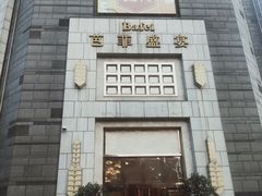 门面-芭菲盛宴·环球美食(袁家岗店)