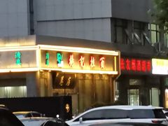 -杨记拉面总店