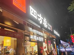 -四方桌·福建客家土菜(二中店)