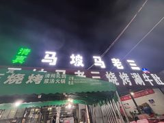 -马坡马老三烧烤涮牛肚(塔西店)