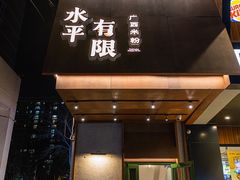 -水平有限广西米粉·广西风味集(五道口店)