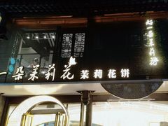 -好一朵茉莉花(老门东店)