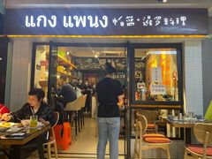 门面-帕蓝·暹罗料理(曲阳店)