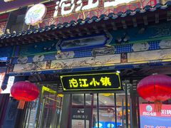 门面-沱江小镇 (良乡店)