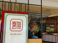 -BetterThai 泰加(苏州中心店)