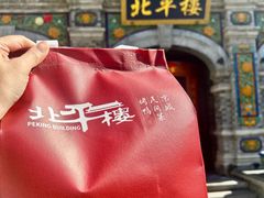 -北平楼·烤鸭·北京菜(牡丹园店)