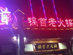 门面-锅首鲜品火锅(鸳鸯店)