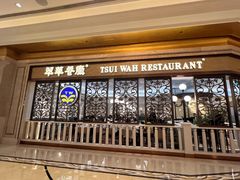 -翠华(澳门银河店)