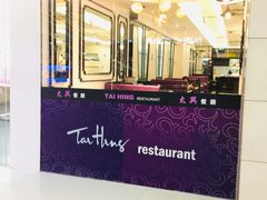 门面-太兴餐厅(东方广场分店)