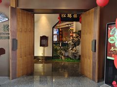 -松鹤楼·非遗·苏帮菜(融科店)