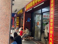 -正宗梧州牛肠酸