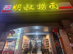 -明叔捞面