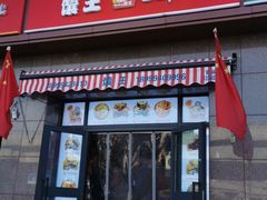 门面-馕王(西虹路店)