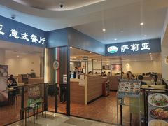 门面-萨莉亚意大利餐厅(白云汇店)