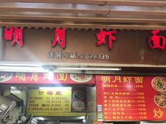 门面-明月虾面(厦禾路店)