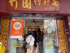 -竹园竹升面(西关总店)