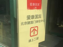 -爱康国宾体检中心(建国门分院)