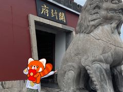 -开封府