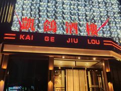 -凯鸽酒楼(振兴街店)