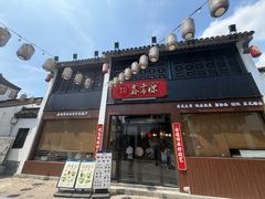 -鑫震源·苏式大虾生煎(山塘街店)